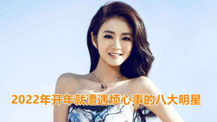 2022年开年就遭遇烦心事的8大明星，谢娜杜江上榜，靳东排第几？