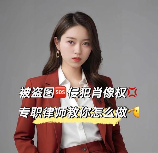 女明星恶搞图侵权吗？律师解析肖像权风险与网络幽默边界